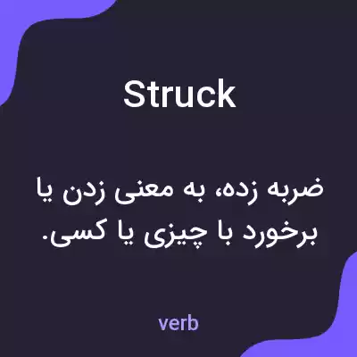 معنی struck به فارسی معنی struck به فارسی