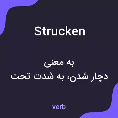 معنی strucken به فارسی معنی strucken به فارسی