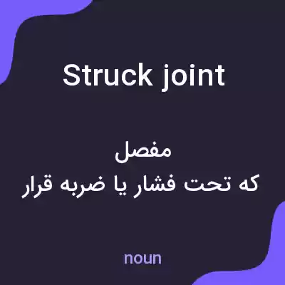 معنی struck joint به فارسی معنی struck joint به فارسی