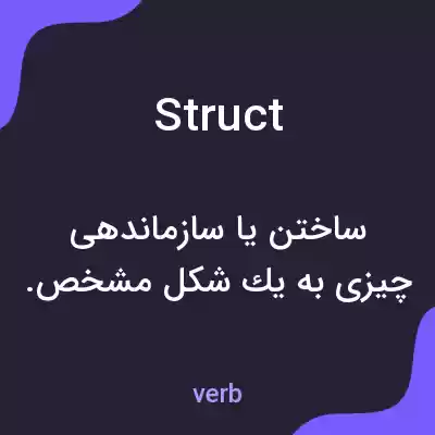 معنی struct به فارسی