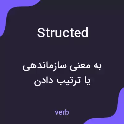 معنی structed به فارسی معنی structed به فارسی