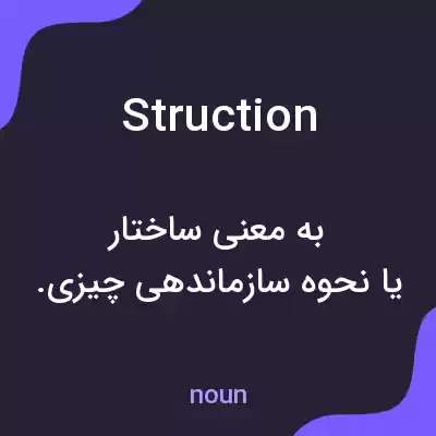 معنی struction به فارسی معنی struction به فارسی