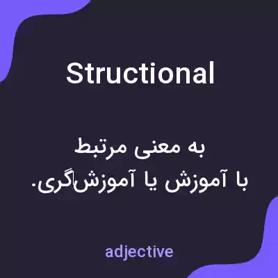 معنی structional به فارسی معنی structional به فارسی