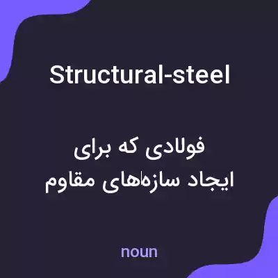 معنی structural-steel به فارسی معنی structural-steel به فارسی