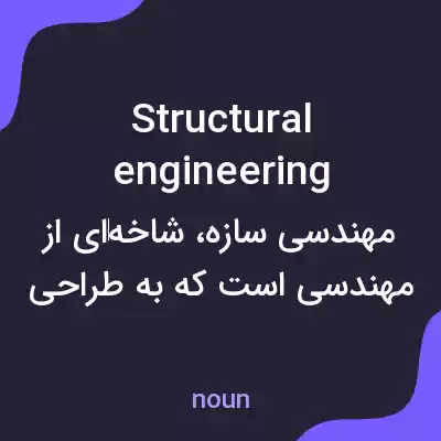معنی structural engineering به فارسی معنی structural engineering به فارسی