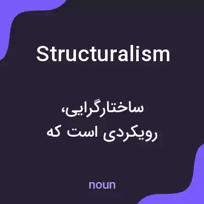 معنی structuralism به فارسی معنی structuralism به فارسی