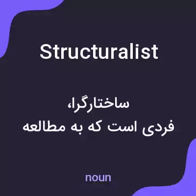 معنی structuralist به فارسی معنی structuralist به فارسی