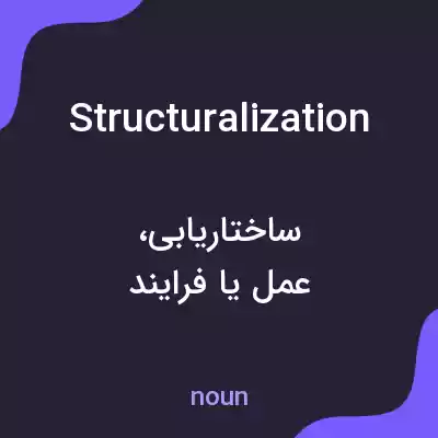 معنی structuralization به فارسی معنی structuralization به فارسی