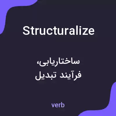 معنی structuralize به فارسی معنی structuralize به فارسی