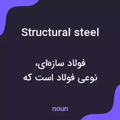 معنی structural steel به فارسی معنی structural steel به فارسی