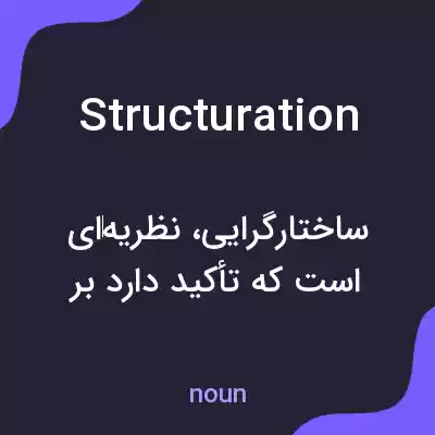 معنی structuration به فارسی معنی structuration به فارسی