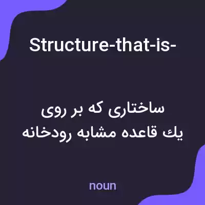 معنی structure-that-is-built-over-a-river-ro به فارسی