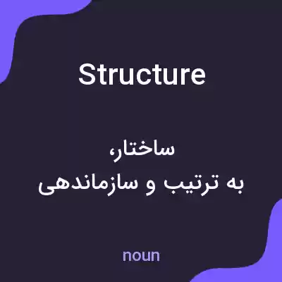 معنی structure به فارسی معنی structure به فارسی