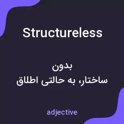معنی structureless به فارسی معنی structureless به فارسی