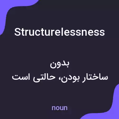 معنی structurelessness به فارسی معنی structurelessness به فارسی