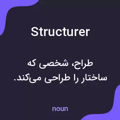 معنی structurer به فارسی معنی structurer به فارسی