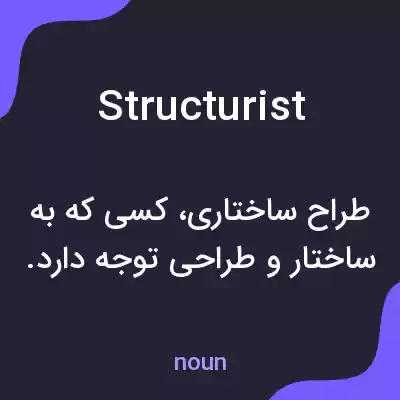 معنی structurist به فارسی