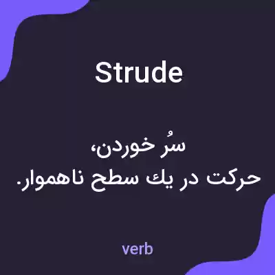 معنی strude به فارسی معنی strude به فارسی