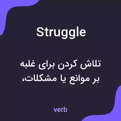 معنی struggle به فارسی معنی struggle به فارسی