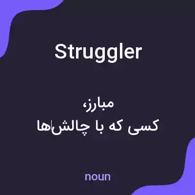 معنی struggler به فارسی معنی struggler به فارسی