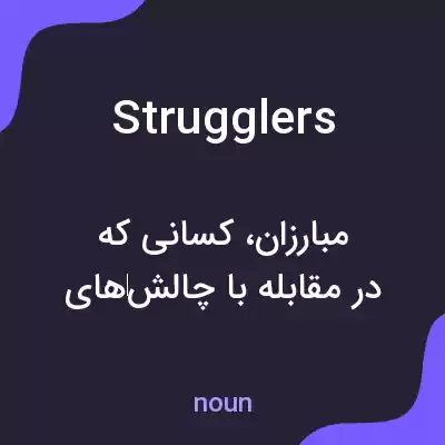معنی strugglers به فارسی
