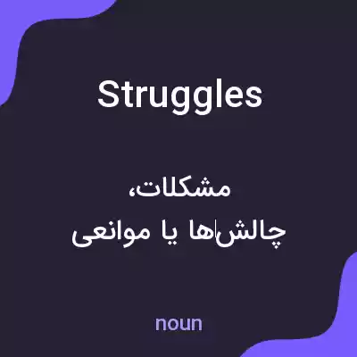 معنی struggles به فارسی معنی struggles به فارسی