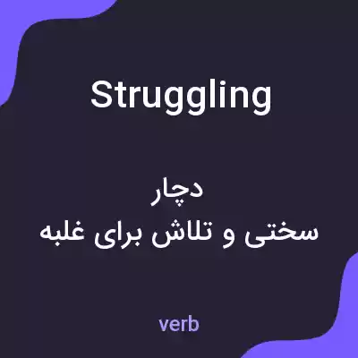 معنی struggling به فارسی معنی struggling به فارسی