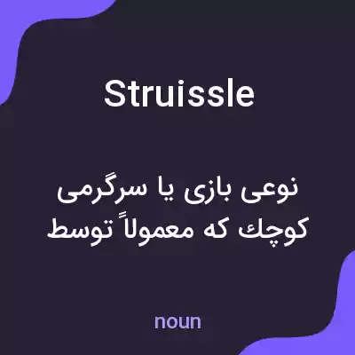 معنی struissle به فارسی معنی struissle به فارسی