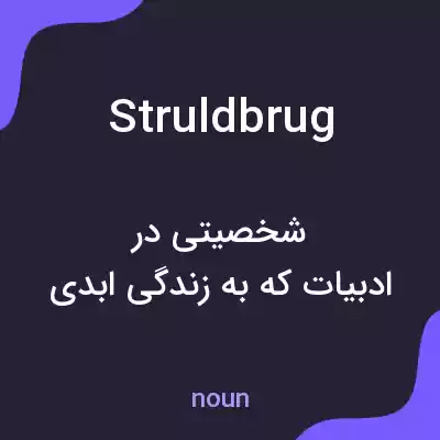 معنی struldbrug به فارسی معنی struldbrug به فارسی