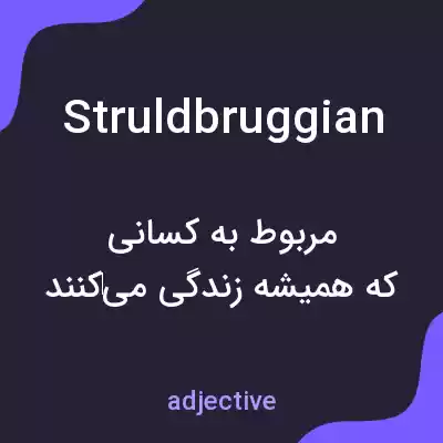 معنی struldbruggian به فارسی معنی struldbruggian به فارسی