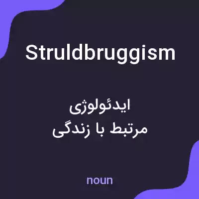 معنی struldbruggism به فارسی معنی struldbruggism به فارسی