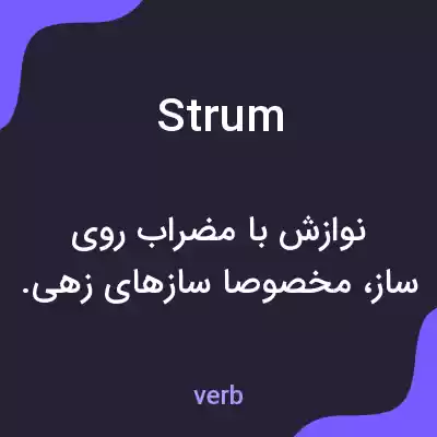 معنی strum به فارسی معنی strum به فارسی