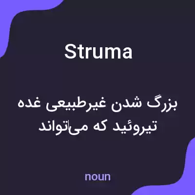 معنی struma به فارسی معنی struma به فارسی