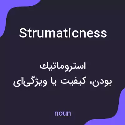 معنی strumaticness به فارسی معنی strumaticness به فارسی