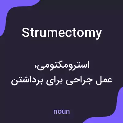 معنی strumectomy به فارسی معنی strumectomy به فارسی