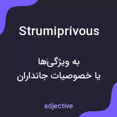 معنی strumiprivous به فارسی معنی strumiprivous به فارسی