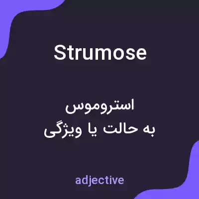معنی strumose به فارسی معنی strumose به فارسی