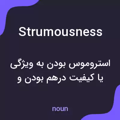 معنی strumousness به فارسی معنی strumousness به فارسی