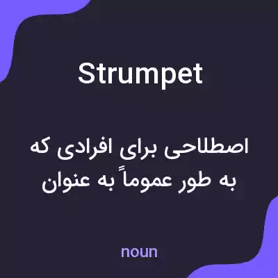 معنی strumpet به فارسی معنی strumpet به فارسی