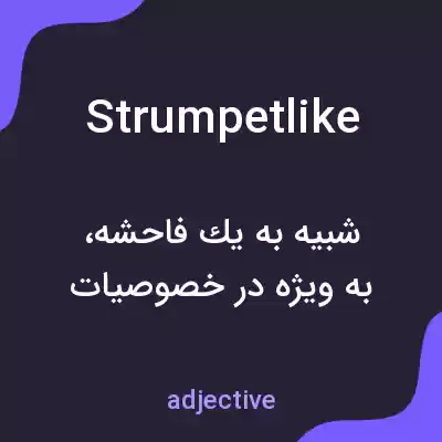 معنی strumpetlike به فارسی معنی strumpetlike به فارسی
