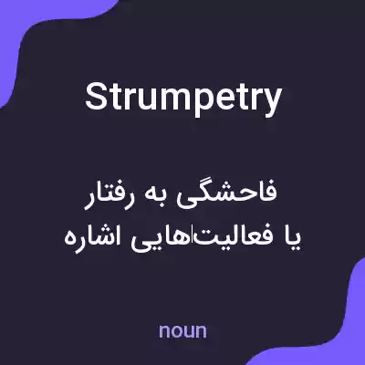 معنی strumpetry به فارسی معنی strumpetry به فارسی