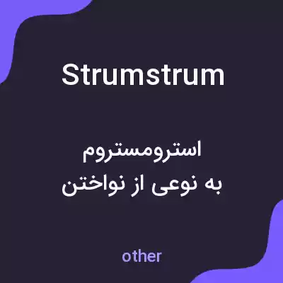 معنی strumstrum به فارسی معنی strumstrum به فارسی