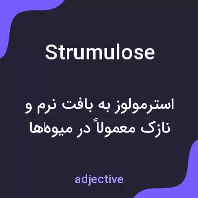 معنی strumulose به فارسی معنی strumulose به فارسی