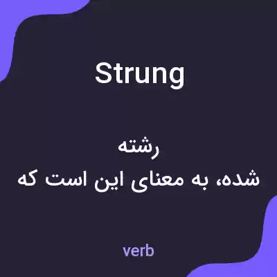 معنی strung به فارسی معنی strung به فارسی