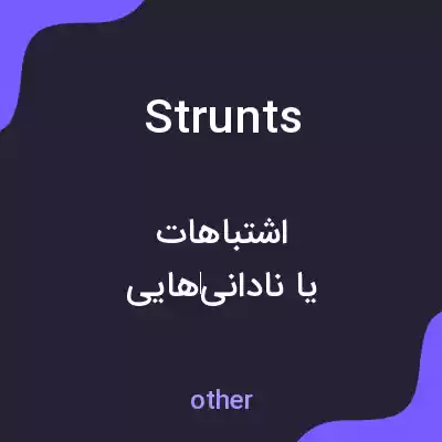 معنی strunts به فارسی معنی strunts به فارسی