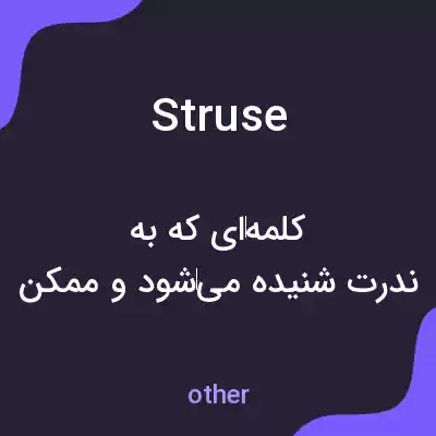 معنی struse به فارسی معنی struse به فارسی