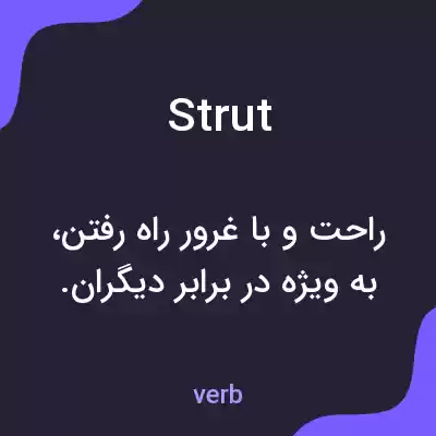 معنی strut به فارسی معنی strut به فارسی