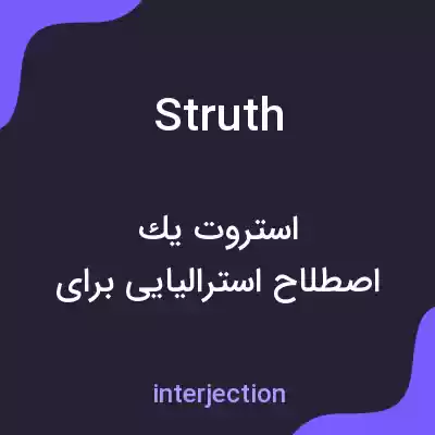 معنی struth به فارسی معنی struth به فارسی