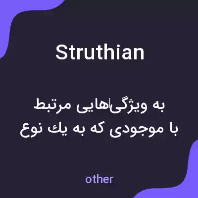 معنی struthian به فارسی