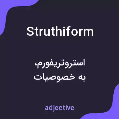 معنی struthiform به فارسی